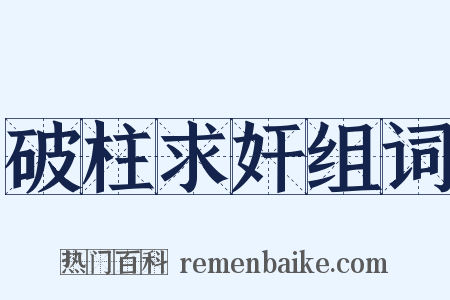 破柱求奸组词是什么意思的图片